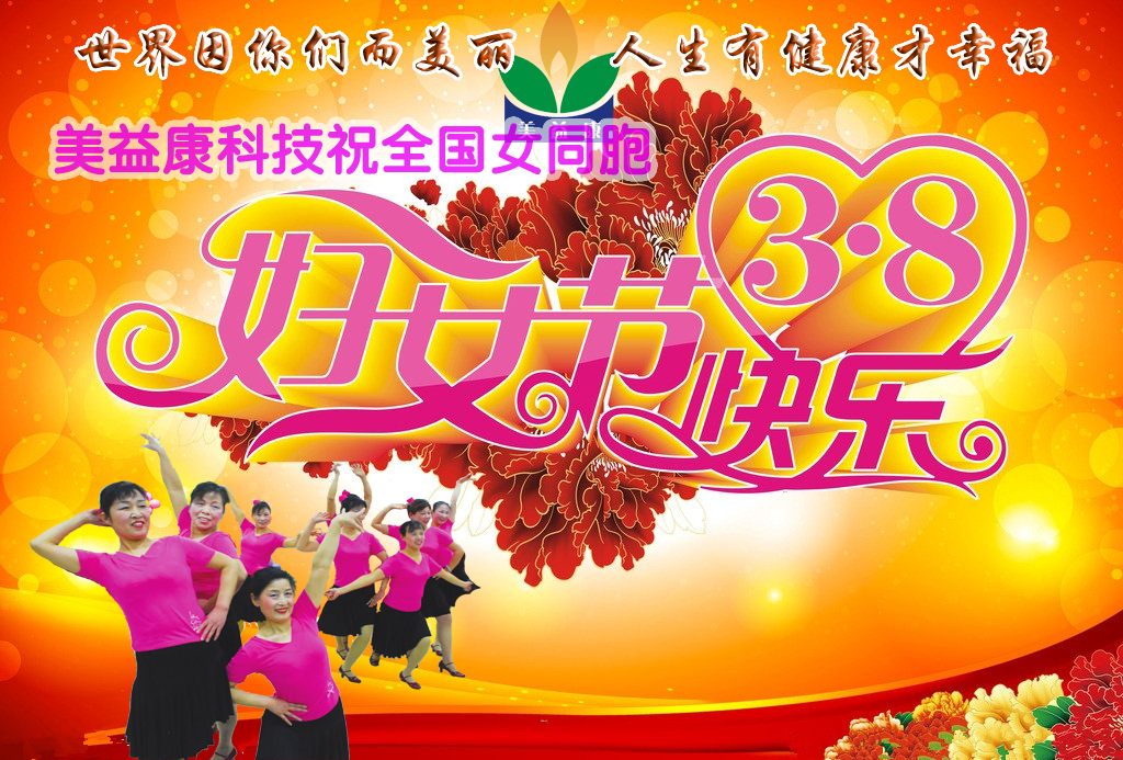 美益康科技祝全國(guó)女同胞們女人節(jié)快樂(lè).jpg